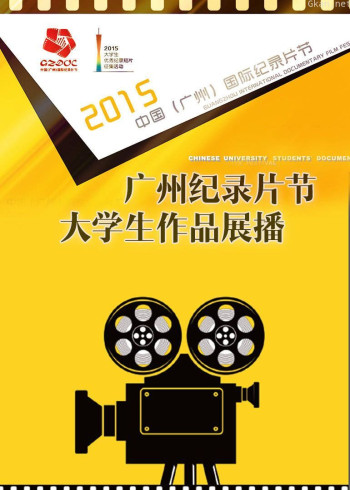 广州纪录片节大学生作品展播