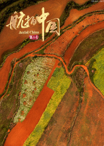 航拍中国3·人间仙境纯享