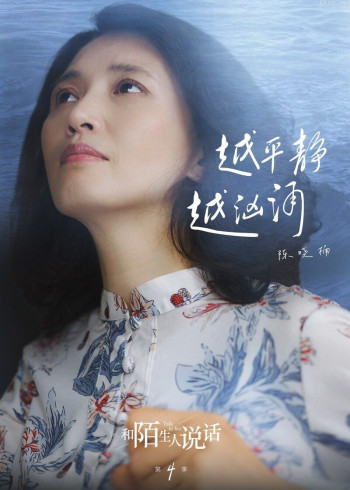 和陌生人说话 第四季