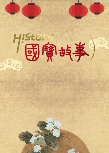 《国宝故事》 第一季