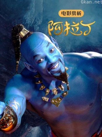 电影赏析《阿拉丁》