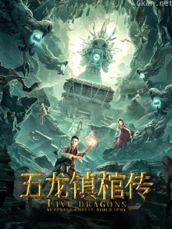 五龙镇棺传