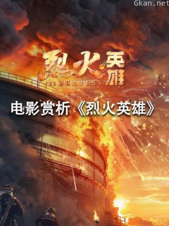电影赏析《烈火英雄》