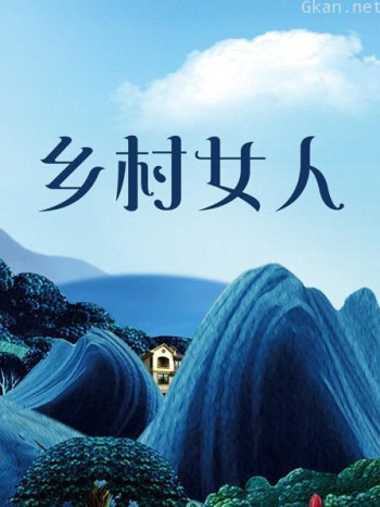 乡村女人