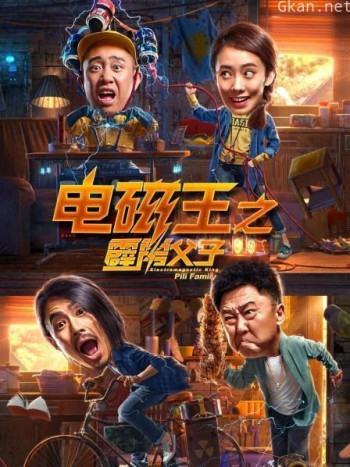 电磁王之霹雳父子
