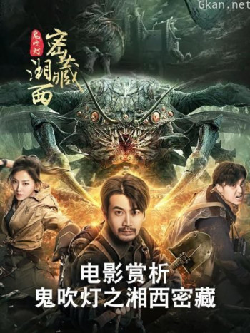 电影赏析《鬼吹灯之湘西密藏》