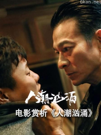 电影赏析《人潮汹涌》