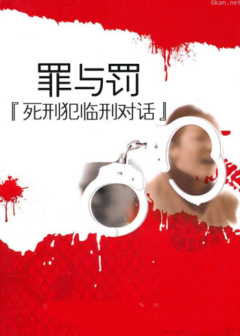 死刑犯临刑对话