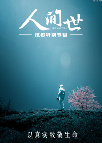 人间世抗疫|红区内外的感人故事