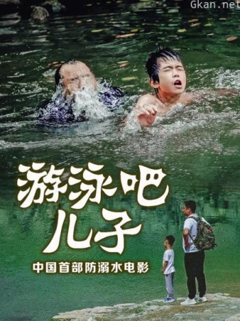 游泳吧！儿子