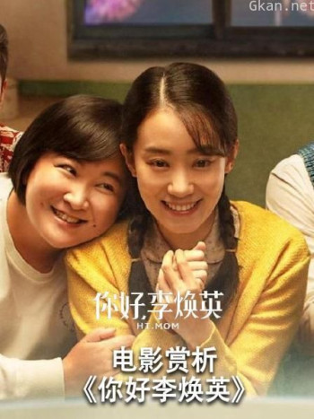 电影赏析《你好李焕英》