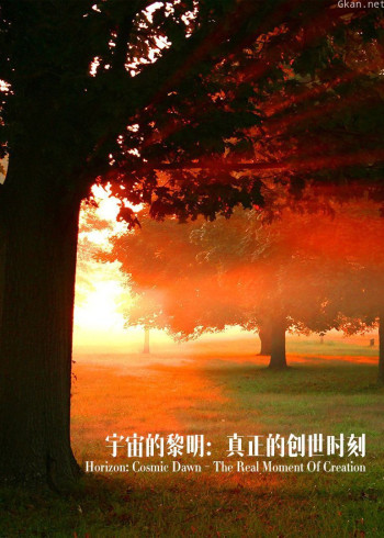 宇宙的黎明:真正的创世时刻