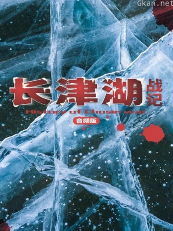 长津湖战记(音频版)