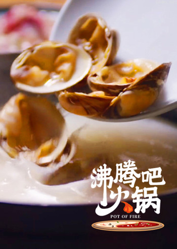 沸腾吧火锅·独家花絮