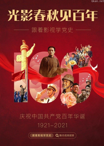 光影春秋见百年·跟着影视学党史