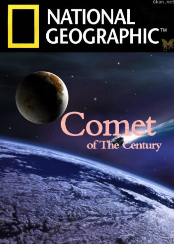 世纪彗星大追踪