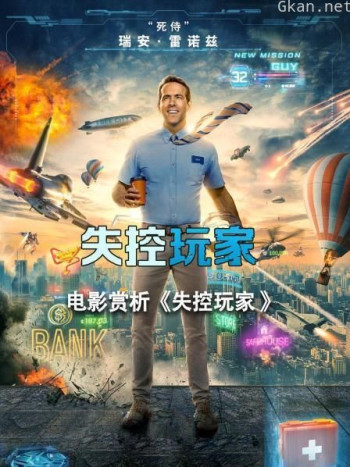 电影赏析《失控玩家》