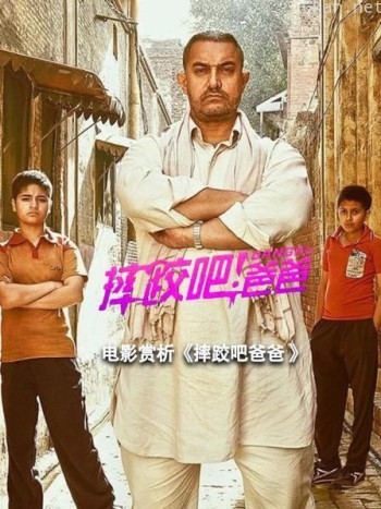 电影赏析《摔跤吧爸爸》