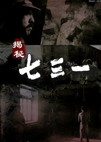 揭秘·七三一