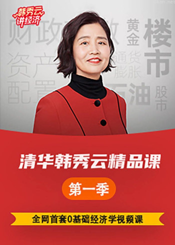 清华韩秀云精品课- 第一季