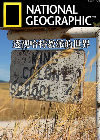 透视哈特教派的世界