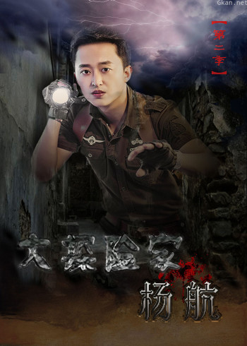 大探险家杨航 第二季