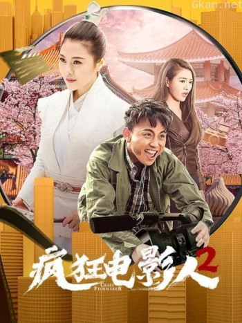 疯狂电影人2