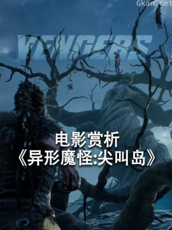 电影赏析《异形魔怪 尖叫岛》