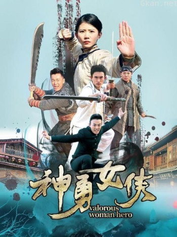 神勇女侠