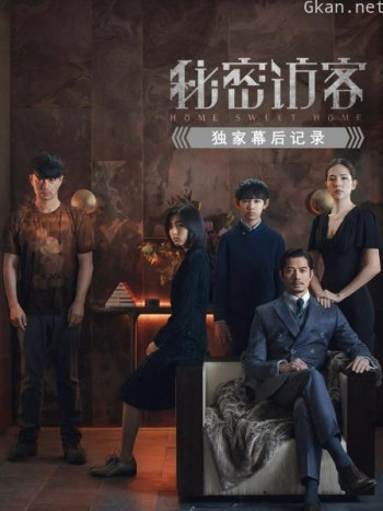 《秘密访客》独家幕后记录