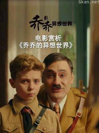 电影赏析《乔乔的异想世界》