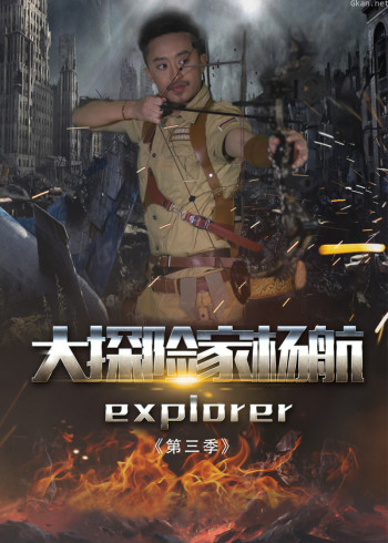 大探险家杨航 第三季