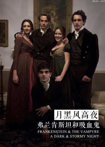 弗兰肯斯坦和吸血鬼：月黑风高夜