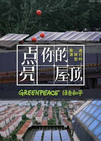 能源转型进行时：点亮你的屋顶