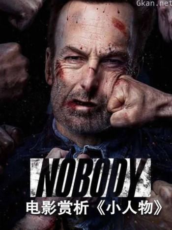 电影赏析《小人物》