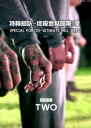 特种部队：终极地狱周 第一季