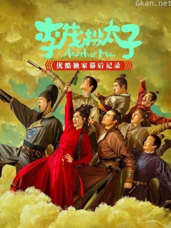 《李茂扮太子》优酷独家幕后记录