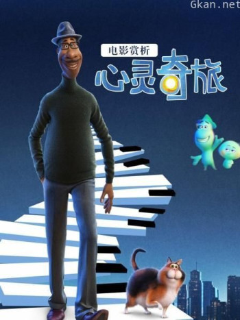 电影赏析《心灵奇旅》