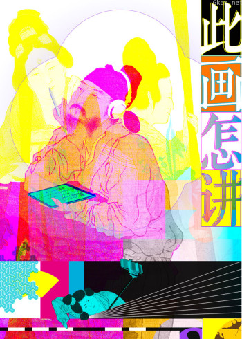 此画怎讲·幕后花絮