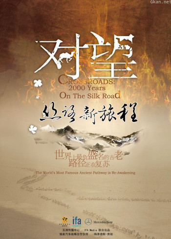 对望：丝路新旅程
