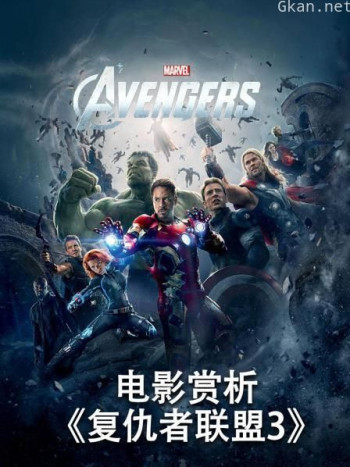 电影赏析《复仇者联盟3》
