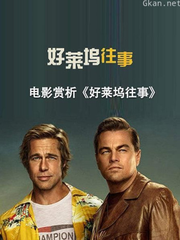 电影赏析《好莱坞往事》