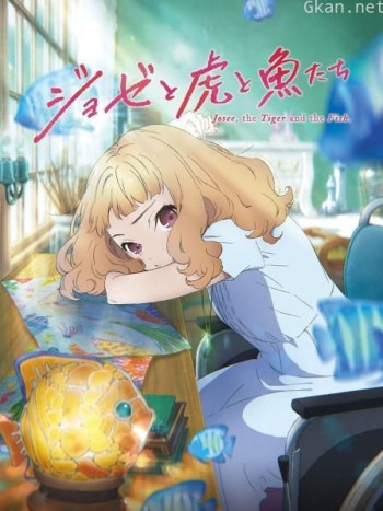 乔瑟与虎与鱼群