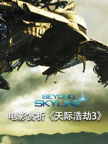 电影赏析《天际浩劫3》