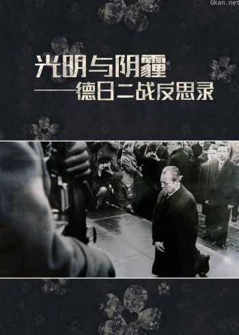 光明与阴霾:德日二战反思录