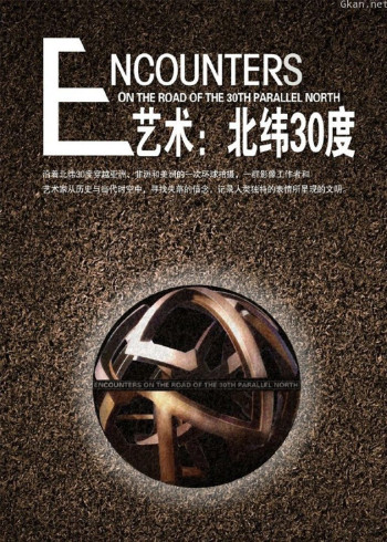 艺术：北纬30度