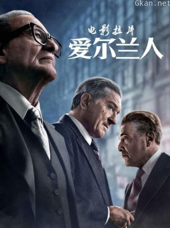 电影拉片《爱尔兰人》