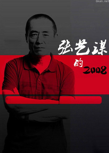 张艺谋的2008