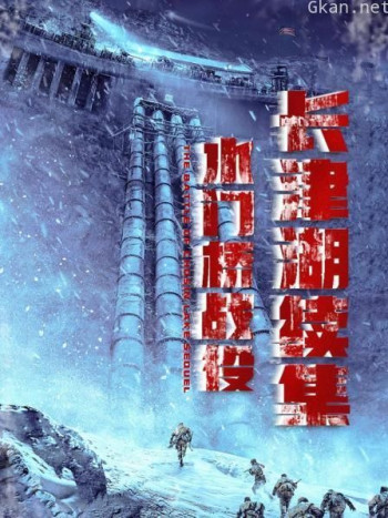 长津湖续集:水门桥战役