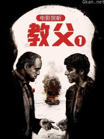 电影赏析《教父1》
